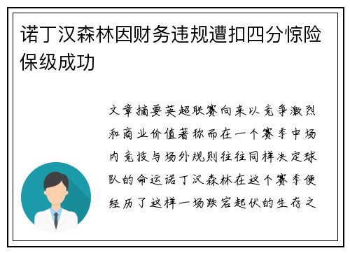 诺丁汉森林因财务违规遭扣四分惊险保级成功