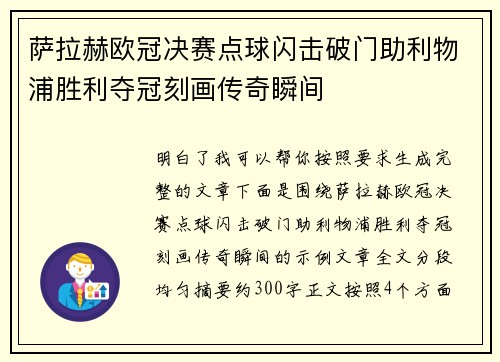 萨拉赫欧冠决赛点球闪击破门助利物浦胜利夺冠刻画传奇瞬间