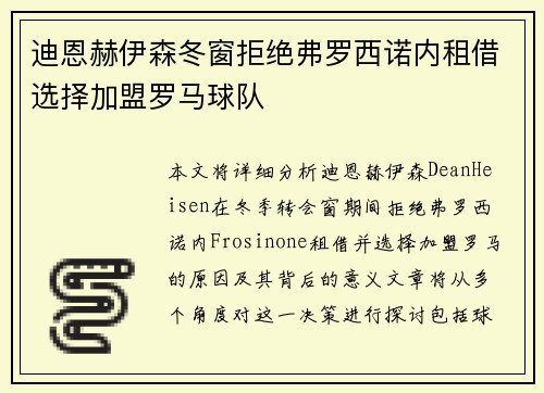 迪恩赫伊森冬窗拒绝弗罗西诺内租借选择加盟罗马球队 迪恩赫伊森冬窗拒绝弗罗西诺内租借选择加盟罗马球队