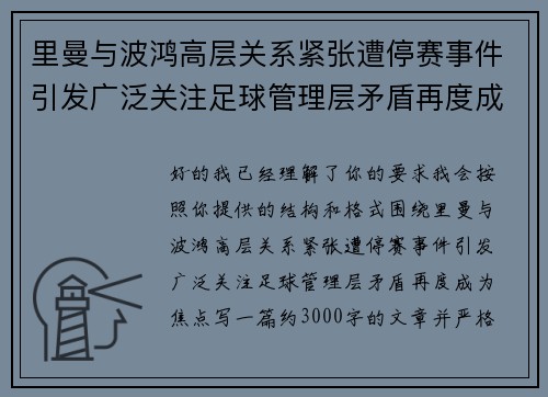 里曼与波鸿高层关系紧张遭停赛事件引发广泛关注足球管理层矛盾再度成为焦点 里曼与波鸿高层关系紧张遭停赛事件引发广泛关注足球管理层矛盾再度成为焦点