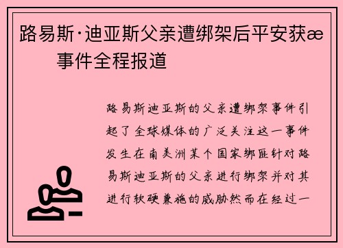 路易斯·迪亚斯父亲遭绑架后平安获救事件全程报道