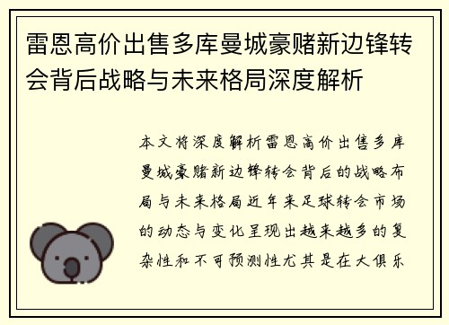 雷恩高价出售多库曼城豪赌新边锋转会背后战略与未来格局深度解析