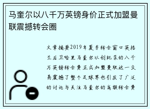 马奎尔以八千万英镑身价正式加盟曼联震撼转会圈