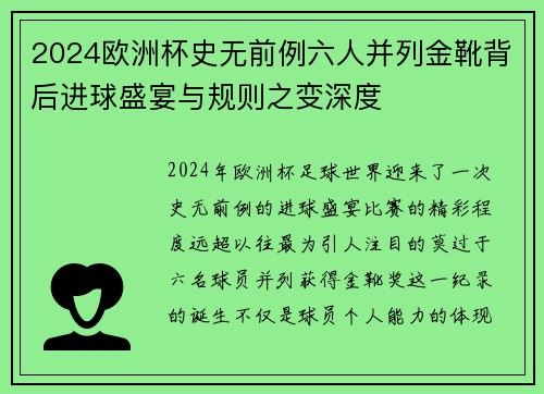 2024欧洲杯史无前例六人并列金靴背后进球盛宴与规则之变深度