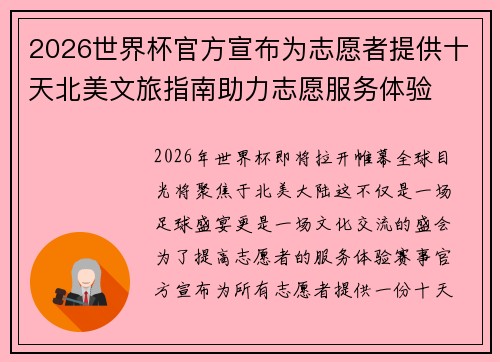 2026世界杯官方宣布为志愿者提供十天北美文旅指南助力志愿服务体验