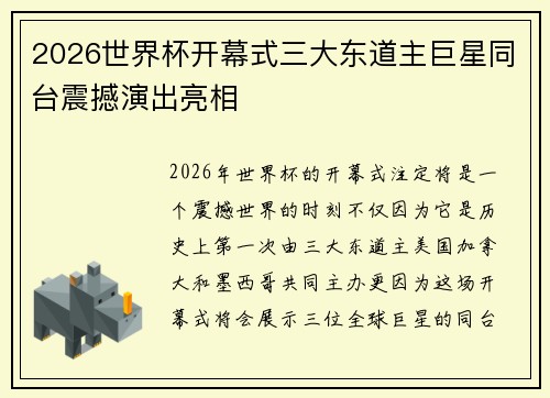 2026世界杯开幕式三大东道主巨星同台震撼演出亮相