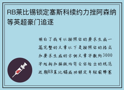 RB莱比锡锁定塞斯科续约力挫阿森纳等英超豪门追逐