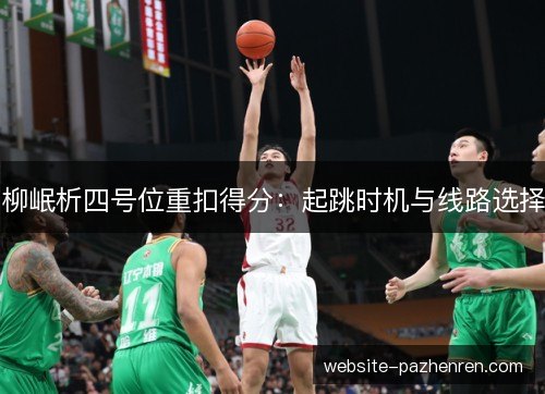 柳岷析四号位重扣得分：起跳时机与线路选择