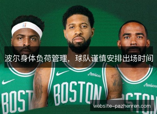 波尔身体负荷管理，球队谨慎安排出场时间