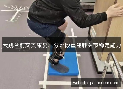 大跳台前交叉康复，分阶段重建膝关节稳定能力