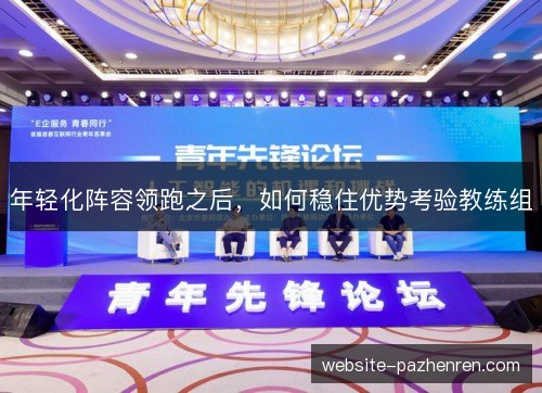年轻化阵容领跑之后，如何稳住优势考验教练组